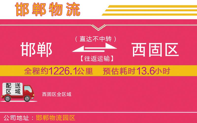 邯鄲到西固區(qū)物流公司