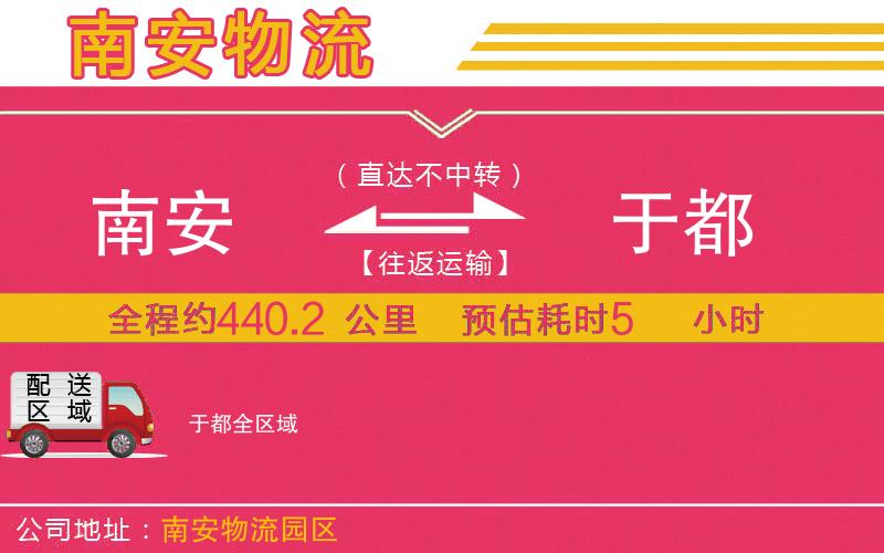南安到于都物流公司