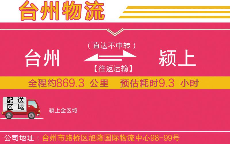 臺(tái)州到潁上物流公司