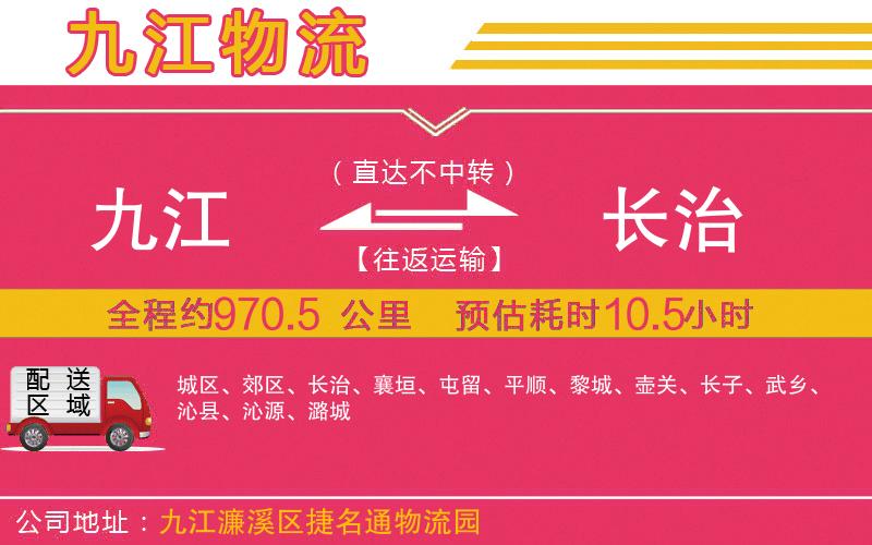 九江到長(zhǎng)治物流公司