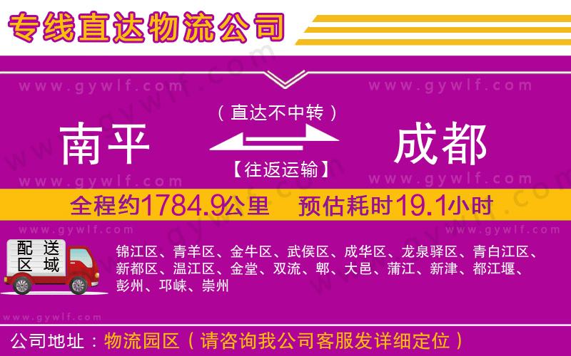 南平到成都物流公司