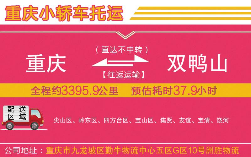 重慶到雙鴨山物流公司