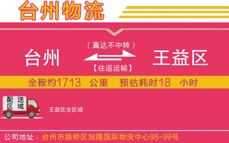 臺(tái)州到王益區(qū)物流公司