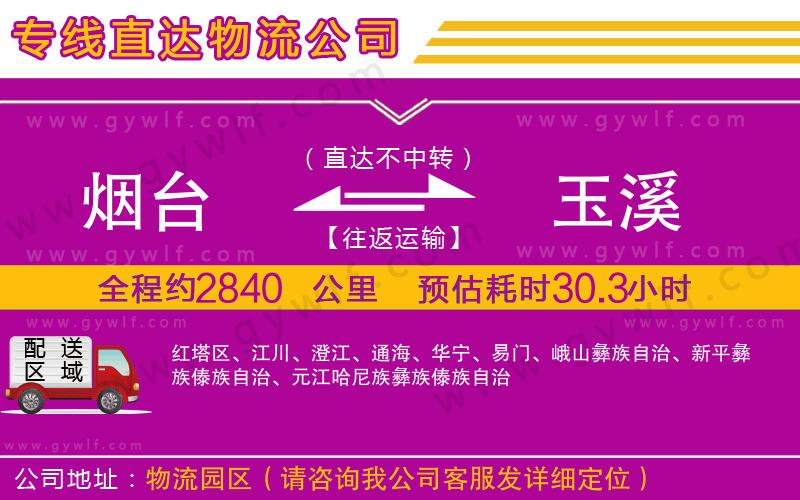 煙臺(tái)到玉溪物流公司