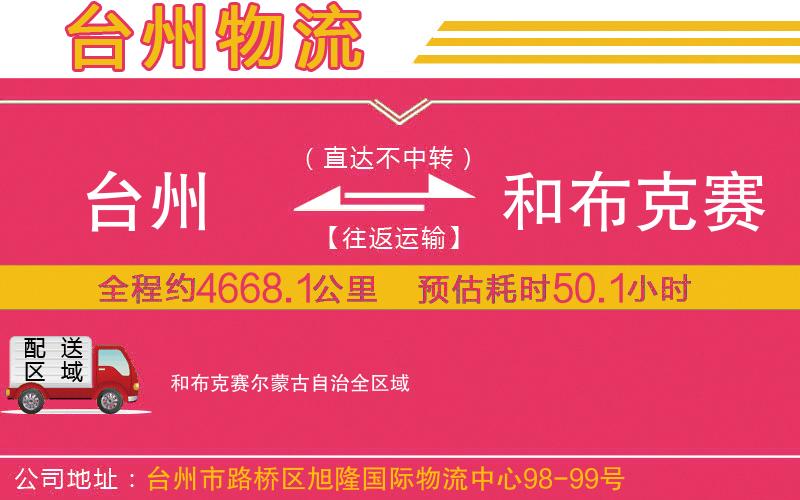 臺(tái)州到和布克賽爾蒙古自治物流公司