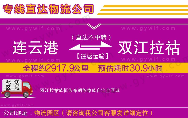 連云港到雙江拉祜族佤族布朗族傣族自治物流公司 連云港到雙江拉祜族佤族布朗族傣族自治物流公司