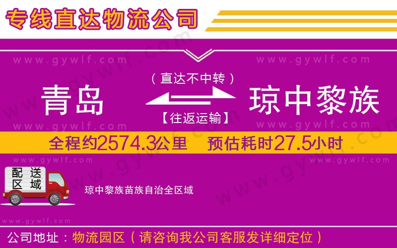 青島到瓊中黎族苗族自治物流公司