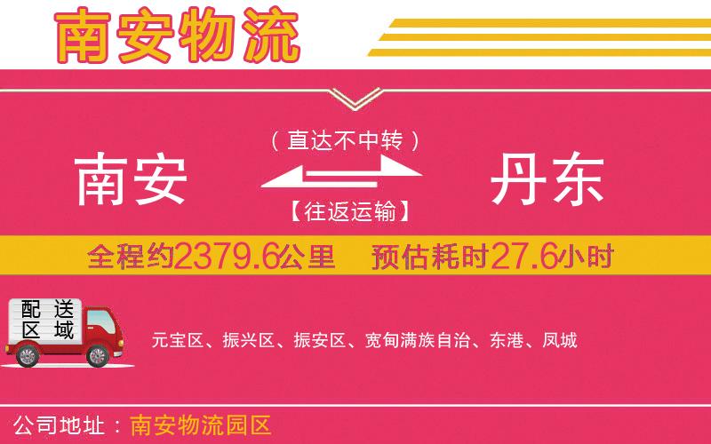 南安到丹東物流公司