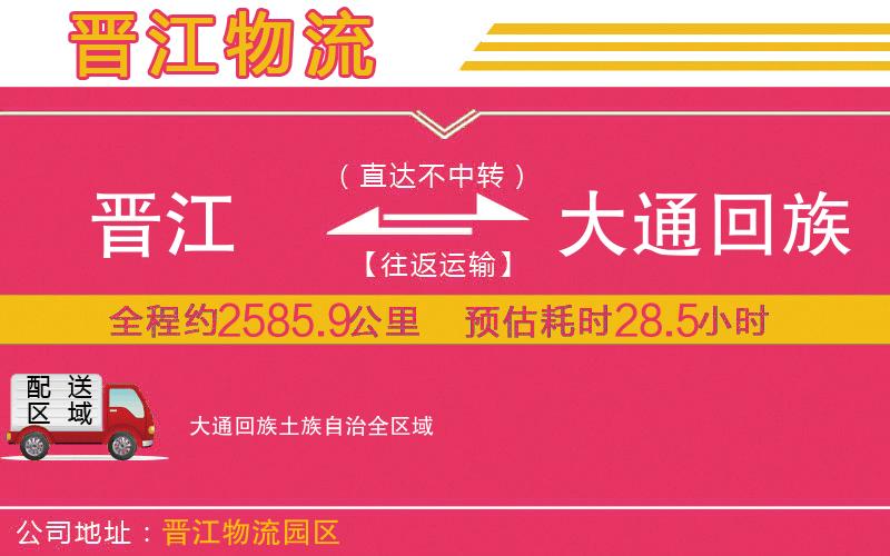 晉江到大通回族土族自治物流公司