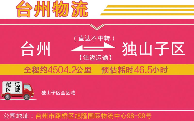 臺(tái)州到獨(dú)山子區(qū)物流公司