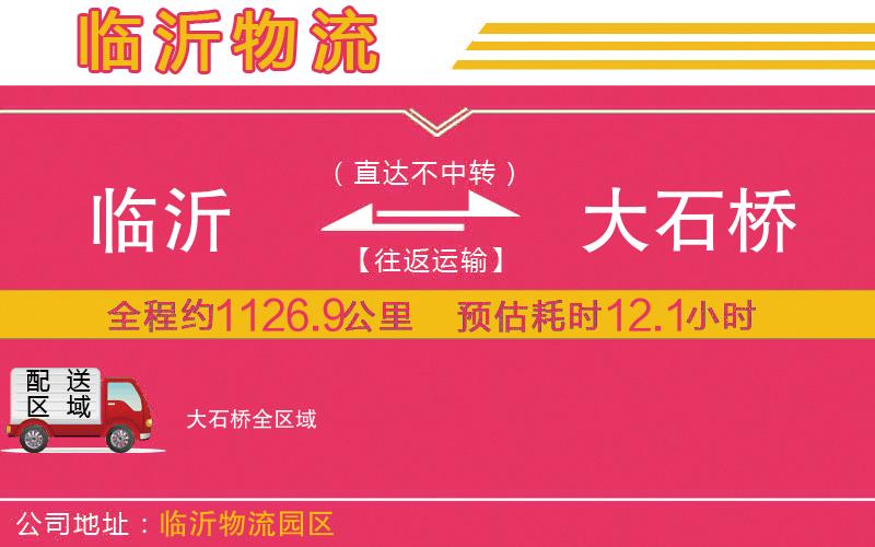臨沂到大石橋物流公司