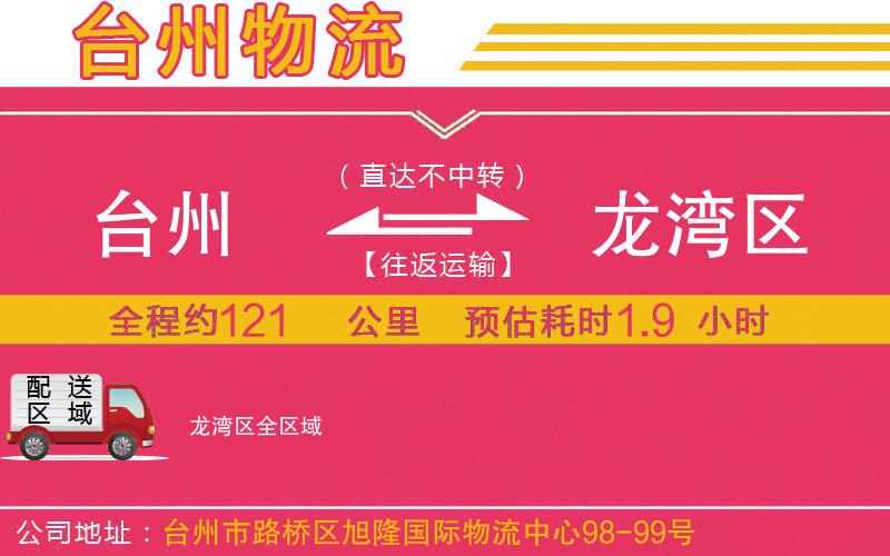 臺州到龍灣區(qū)物流公司 臺州到龍灣區(qū)物流公司