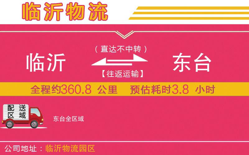 臨沂到東臺物流公司