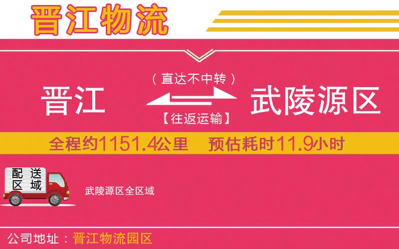 晉江到武陵源區(qū)物流公司