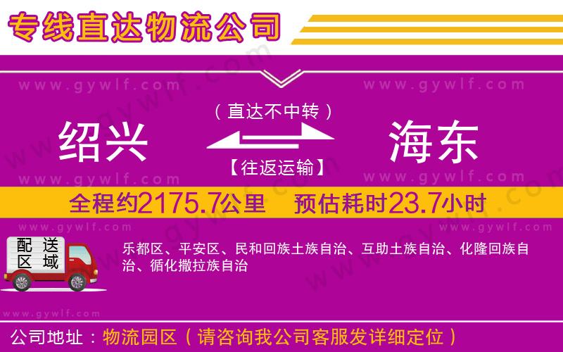 紹興到海東物流公司