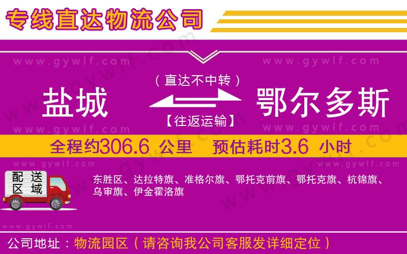 鹽城到鄂爾多斯物流公司 鹽城到鄂爾多斯物流公司
