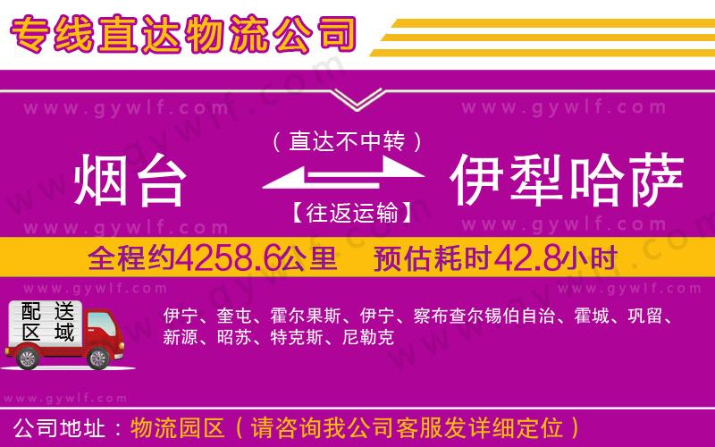 煙臺(tái)到伊犁哈薩克自治州物流公司