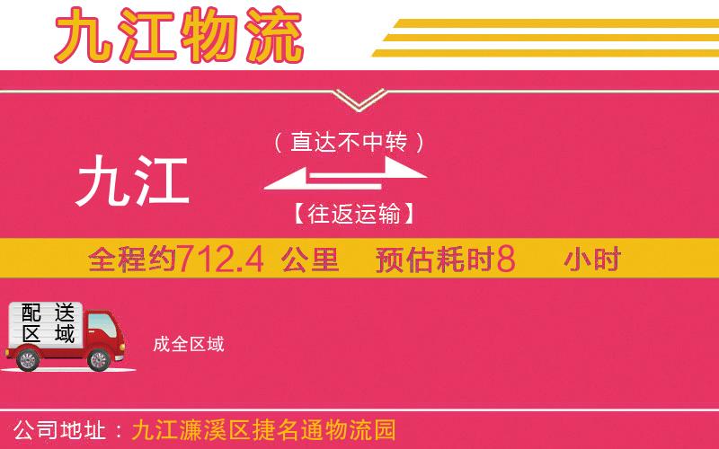 九江到成物流公司