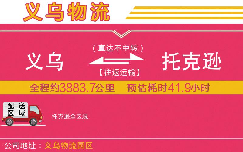 義烏到托克遜物流公司