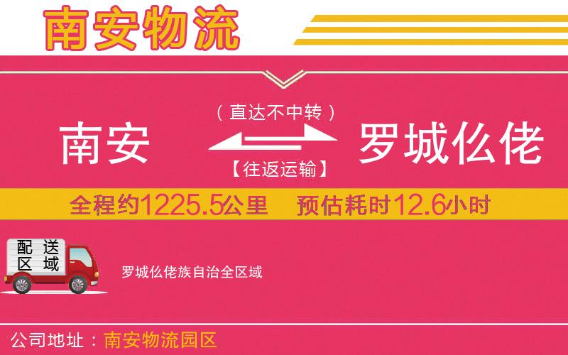 南安到羅城仫佬族自治物流公司