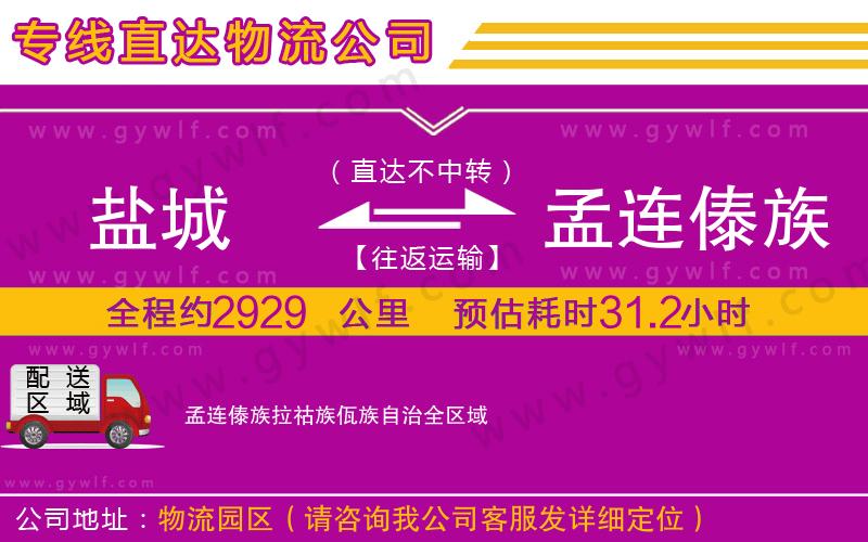 鹽城到孟連傣族拉祜族佤族自治物流公司