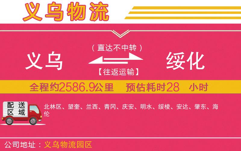義烏到綏化物流公司