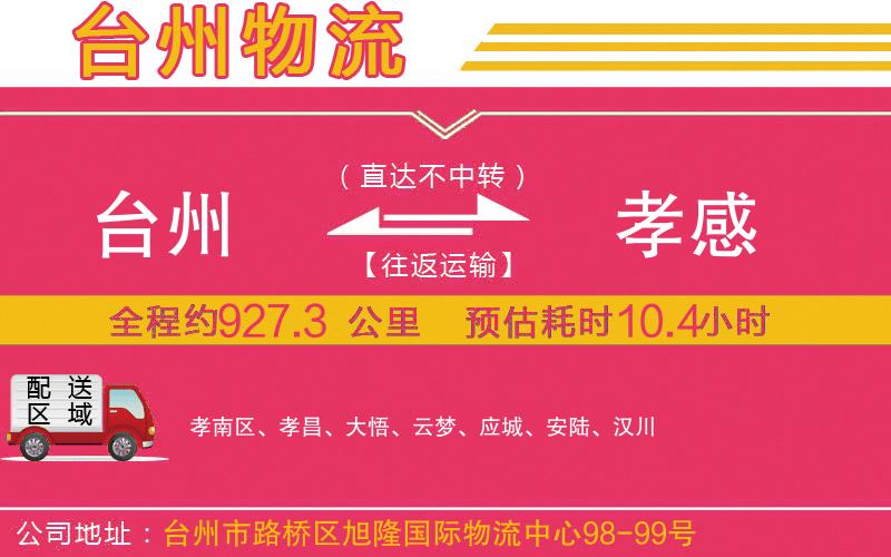 臺州到孝感物流公司