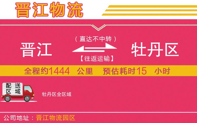 晉江到牡丹區(qū)物流公司