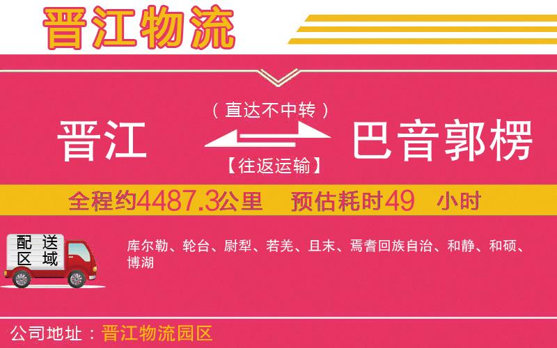 晉江到巴音郭楞蒙古自治州物流公司 晉江到巴音郭楞蒙古自治州物流公司