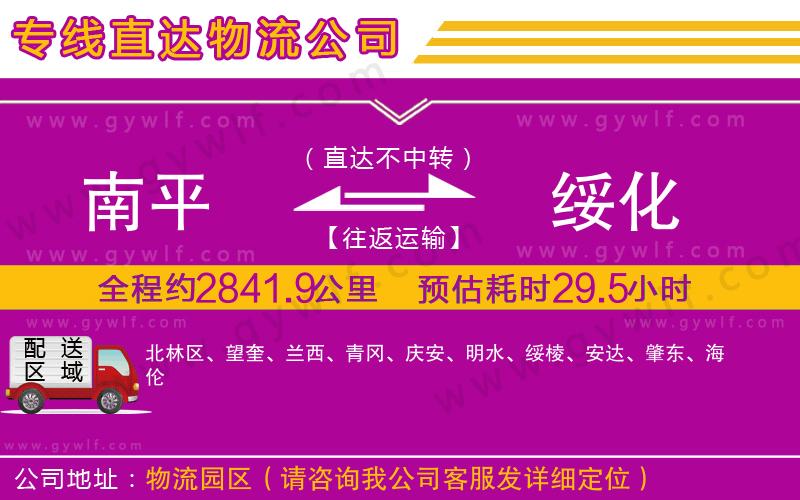 南平到綏化物流公司