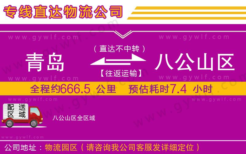 青島到八公山區(qū)物流公司