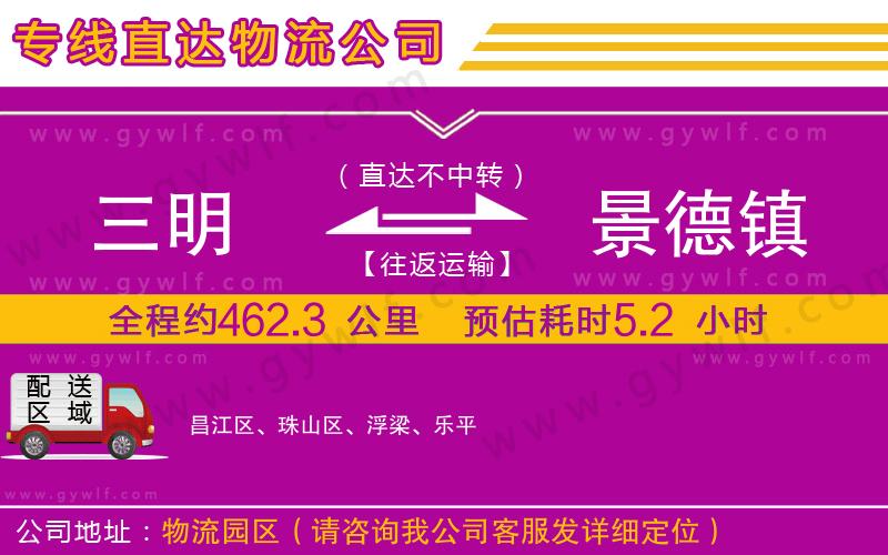 三明到景德鎮(zhèn)物流公司