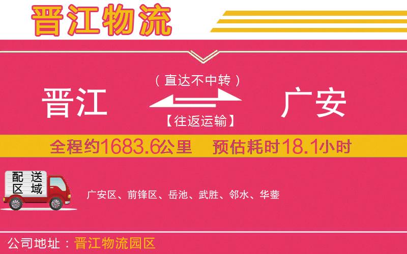 晉江到廣安物流公司 晉江到廣安物流公司