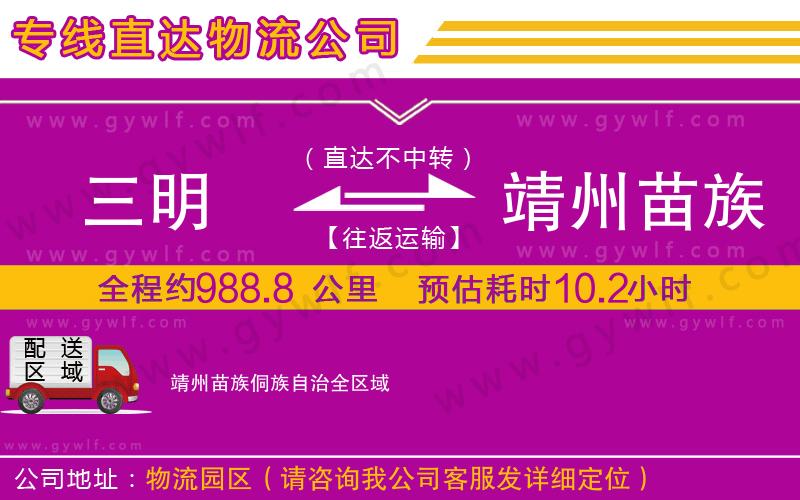三明到靖州苗族侗族自治物流公司 三明到靖州苗族侗族自治物流公司