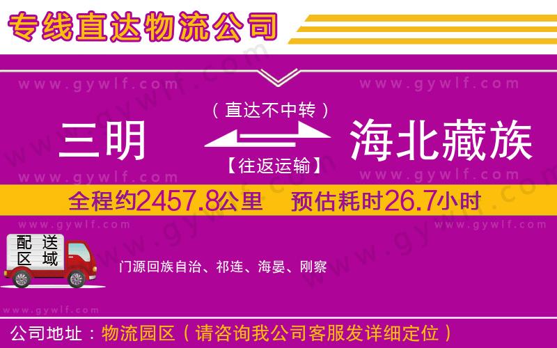 三明到海北藏族自治州物流公司