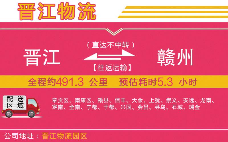 晉江到贛州物流公司
