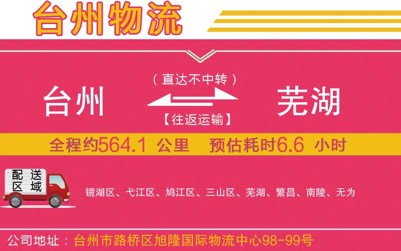 臺(tái)州到蕪湖物流公司