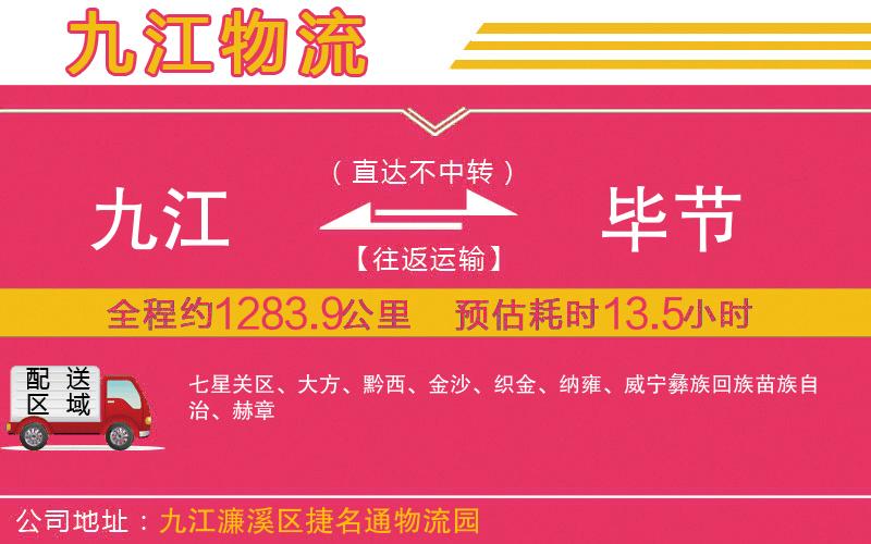 九江到畢節(jié)物流公司