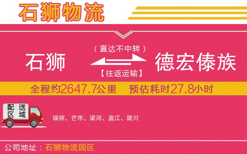 石獅到德宏傣族景頗族自治州物流公司