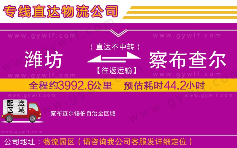濰坊到察布查爾錫伯自治物流公司