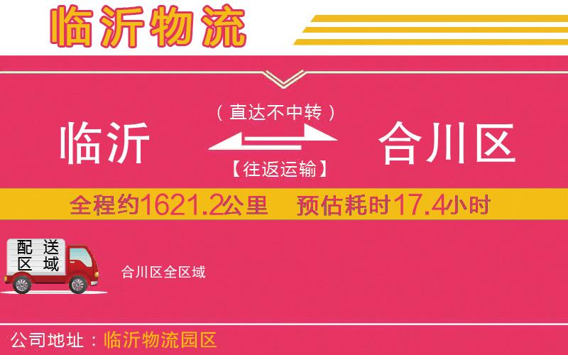 臨沂到合川區(qū)物流公司