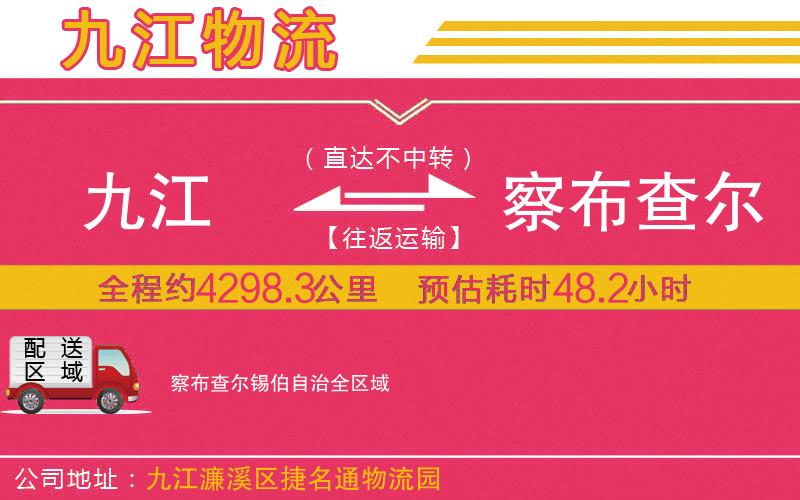 九江到察布查爾錫伯自治物流公司