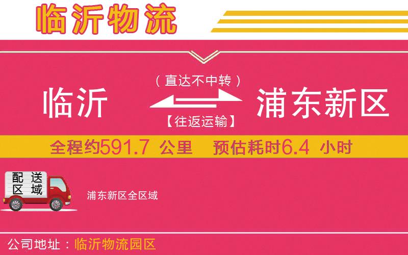 臨沂到浦東新區(qū)物流公司