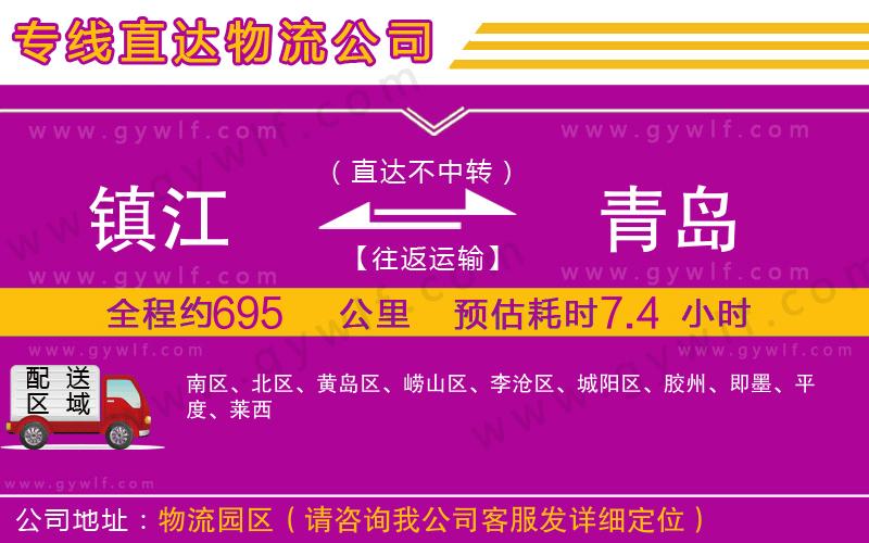 鎮(zhèn)江到青島物流公司