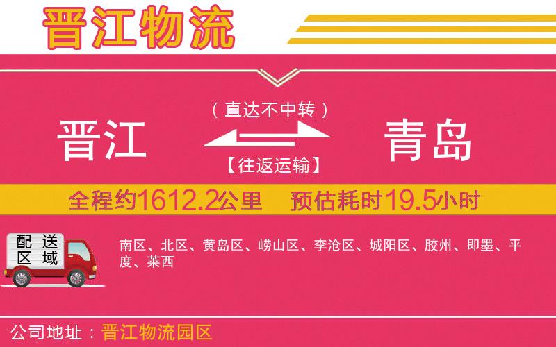 晉江到青島物流公司