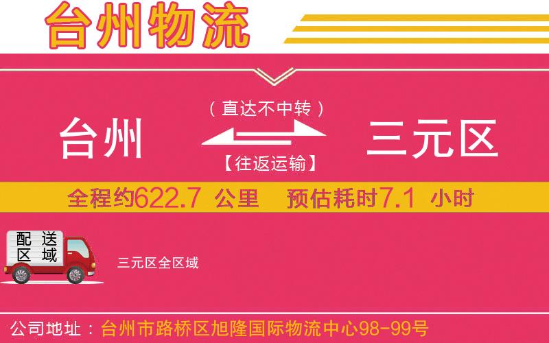 臺(tái)州到三元區(qū)物流公司