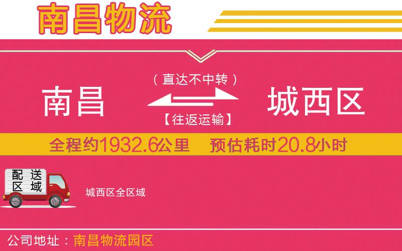 南昌到城西區(qū)物流公司