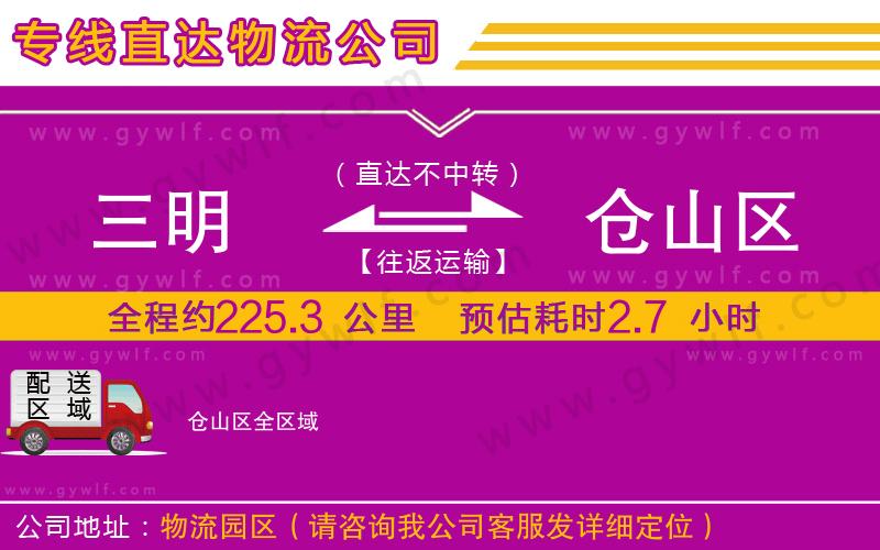 三明到倉(cāng)山區(qū)物流公司
