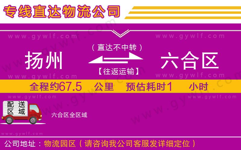 揚(yáng)州到六合區(qū)物流公司 揚(yáng)州到六合區(qū)物流公司