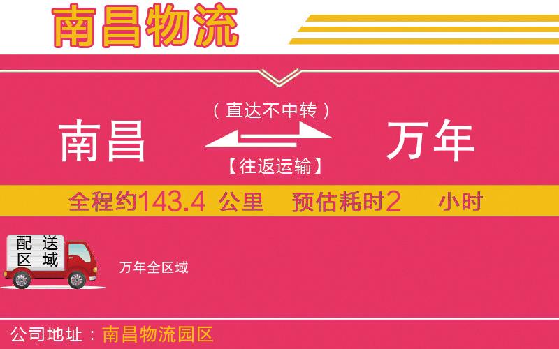 南昌到萬(wàn)年物流公司 南昌到萬(wàn)年物流公司